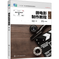醉染图书微电影制作教程 第2版9787122406613