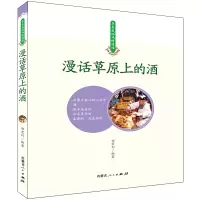 醉染图书漫话草原上的酒97872041522