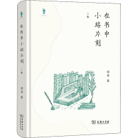 醉染图书在书中小站片刻 二集9787100201827
