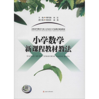 醉染图书小学数学新课程教材教法9787564349332