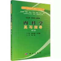 醉染图书内科学见习指导 第2版9787030519559