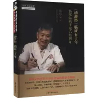 醉染图书《汤液经》临五十年 伤寒温病手足六经辨9787513269988