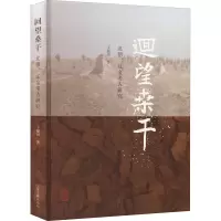 醉染图书回望桑干 北朝、辽金考古研究9787573201270