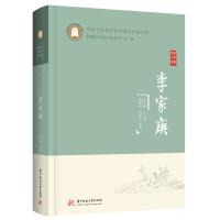 醉染图书李家庚(精)/荆楚医学流派名家系列9787568079259