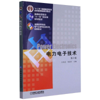 醉染图书力电技术 第5版9787111268062