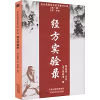 醉染图书经方实验录9787557699307