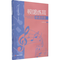 醉染图书视唱练耳移调手册9787550452497