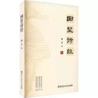 醉染图书回望诗经9787550042148