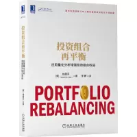 醉染图书组合再平衡 应用量化分析组合收益9787111683063