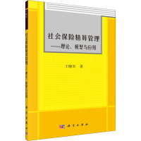 醉染图书社会保险精算管理——理论、模型与应用9787030224378