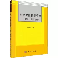 醉染图书社会保险精算管理——理论、模型与应用9787030224378