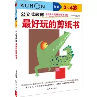 醉染图书玩的剪纸书 3-4岁97875056552