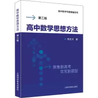 醉染图书高中数学思想方法 第3版9787542779939