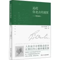 醉染图书追赶你老去的速度——写给亲人9787205104153