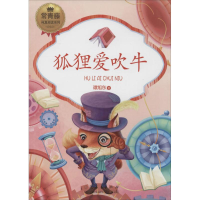 醉染图书狐狸爱吹牛9787209096041