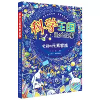 醉染图书忙碌的元素家族/科学王国里的故事9787559536303