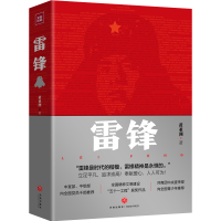 醉染图书雷锋9787545555226