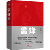 醉染图书雷锋9787545555226
