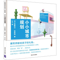 醉染图书小小城市规划9787302532729