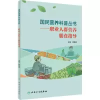 醉染图书职业人群营养膳食指导9787117303453