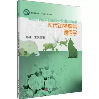 醉染图书现代动物群体遗传学9787030487537