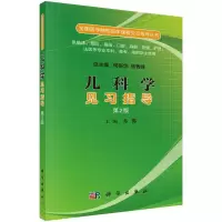 醉染图书儿科学见习指导(第二版)9787030519528