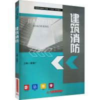 醉染图书建筑消防9787568082136