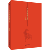 醉染图书天下英雄谁敌手9787532179176