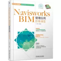 醉染图书NIWORKS BIM管理应用思维课堂9787111619932