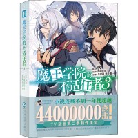 醉染图书魔王学院的不适任者 39787514872