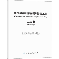 醉染图书中国金融科技创新监管工具白皮书9787522009285