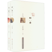 醉染图书二安词选(全2册)9787548847410
