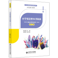 醉染图书小学英语整本书阅读 精品课例选粹 辑9787303259915