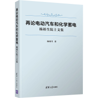 醉染图书再论电动汽车和化学蓄电 杨裕生院士文集9787302582144