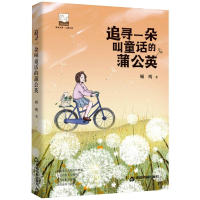 醉染图书追寻一朵叫童话的蒲公英9787506882170