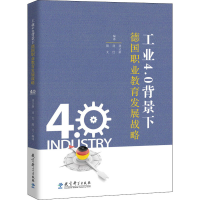 醉染图书工业4.0背景下德国职业教育发展战略9787519118815