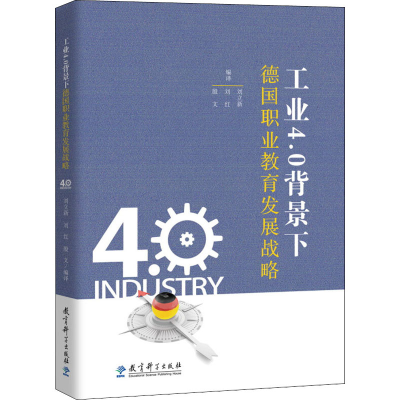 醉染图书工业4.0背景下德国职业教育发展战略9787519118815