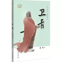 醉染图书卫青9787101137552