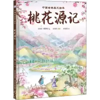 醉染图书桃花源记9787559528773