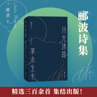 醉染图书月光迷路 草木生长9787213101878