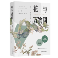 醉染图书花与万物同:24科植物图文志9787500872450