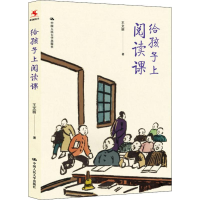 醉染图书给孩子上阅读课9787300277677