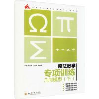 醉染图书魔法数学 专项训练 几何模型(下)9787569040340