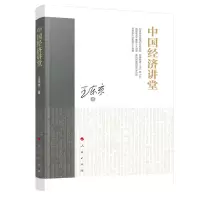 醉染图书中国经济讲堂9787010214795