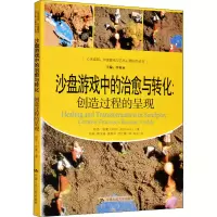 醉染图书沙盘游戏中的治愈与转化:创造过程的呈现9787300146645