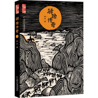 醉染图书驿路传奇9787514856644