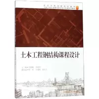 醉染图书土木工程钢结构课程设计/王静峰9787565045516