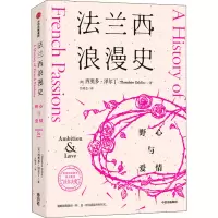 醉染图书法兰西浪漫史 野心与爱情9787521724622