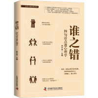 醉染图书谁之错 四句话点透心理学9787504695857