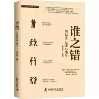 醉染图书谁之错 四句话点透心理学9787504695857